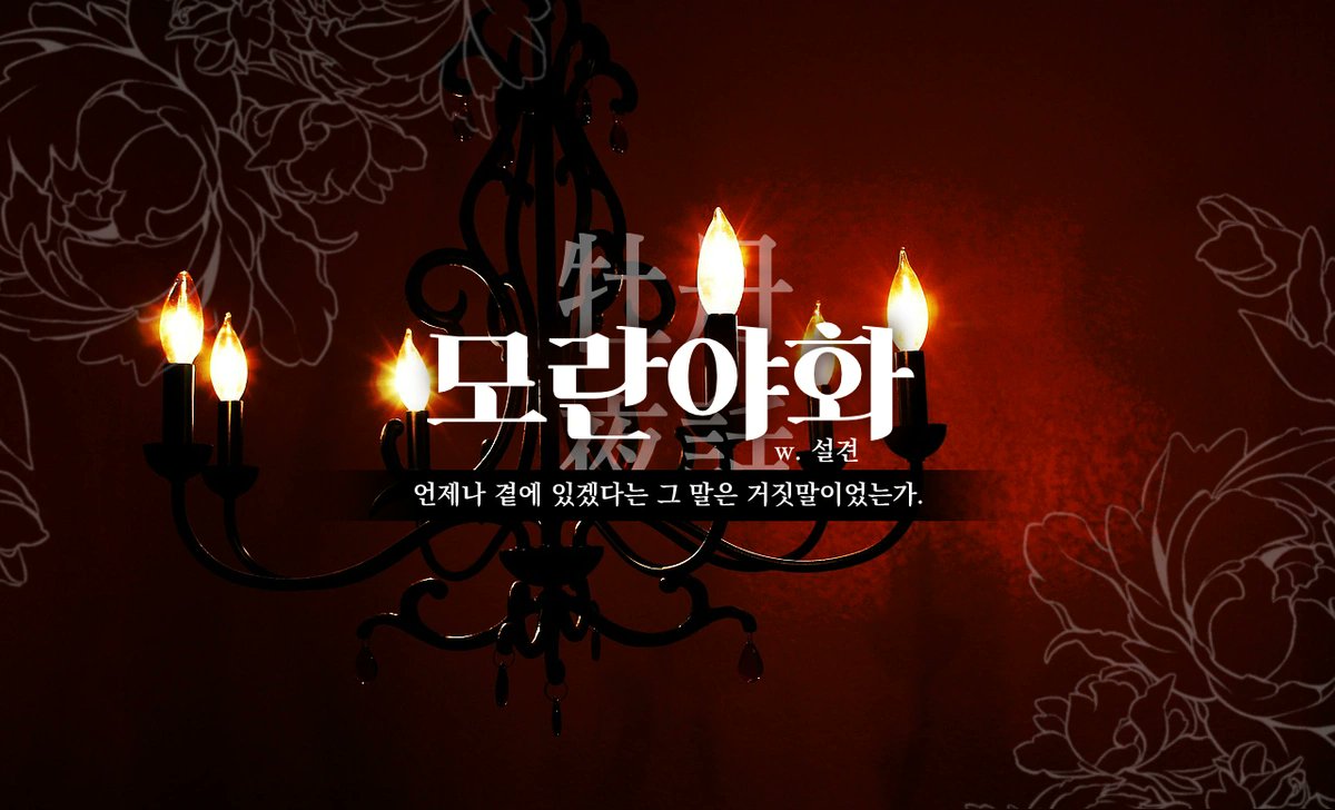 wc_coc_'s tweet photo. COC 7판 팬메이드 타이만 시나리오 
[모란야화]을 배포합니다.
-19금 시나리오 입니다.
-ntr 요소가 담겨있습니다.

어느날 탐자사는 자신이 좋아하던 사용인 kpc가 결혼하고 저택을 떠난다는 소식을 듣게됩니다.

주소: https://t.co/BrLcdpX88m https://t.co/2X47oJKxl2