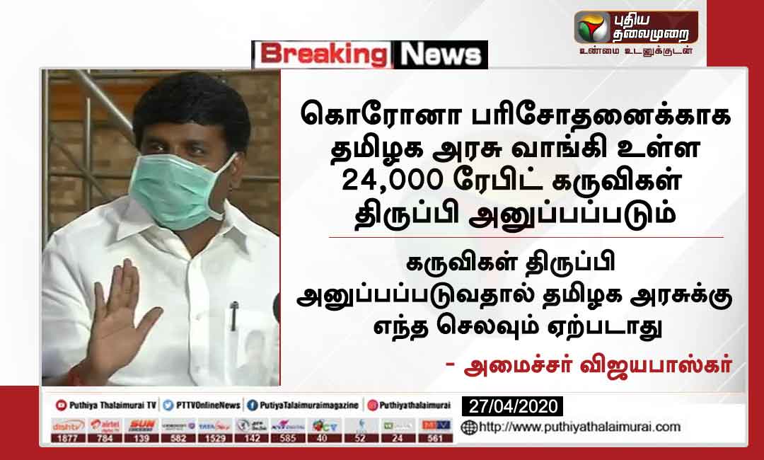 PttvNewsX's tweet photo. #BREAKING | 24,000 ரேபிட் கருவிகள் திருப்பி அனுப்பப்படும் - அமைச்சர் விஜயபாஸ்கர்
#CoronaVirus | #COVID19 | #CoronaUpdates | #RapidKit | @Vijayabaskarofl https://t.co/i9L2pu9NXS