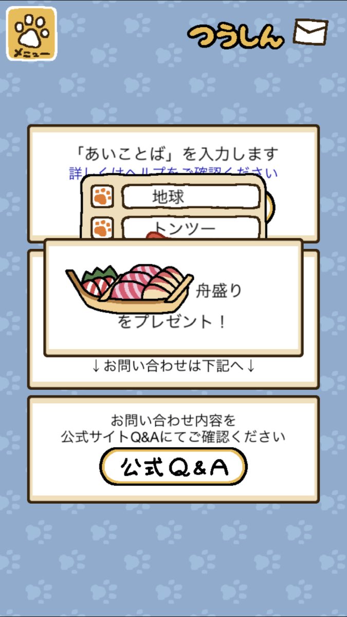 あいことば ねこ 失敗 あつめ