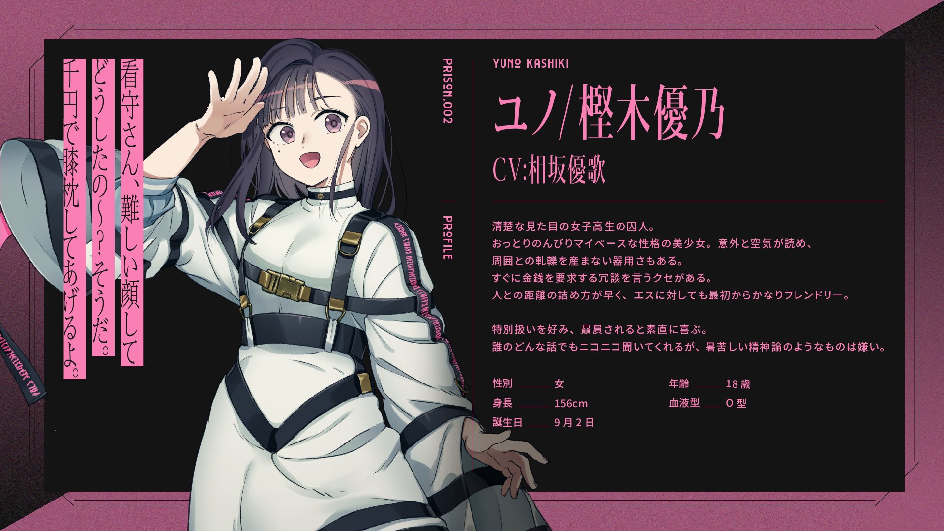 Milgram ミルグラム 公式 人物紹介 ユノ Cv 相坂優歌 囚人番号002 のんびりマイペースな美少女 誰に対してもフレンドリー 言動も適当なようで 周囲の空気を読む力に長けており軋轢を産まない器用さがある 何故かミルグラムの環境を楽しんで