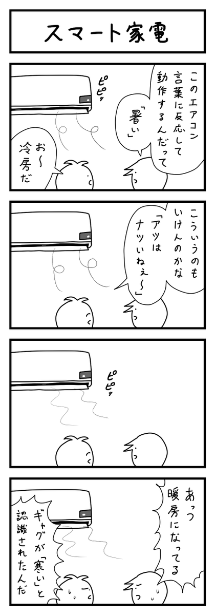 エアコンの4コマ 