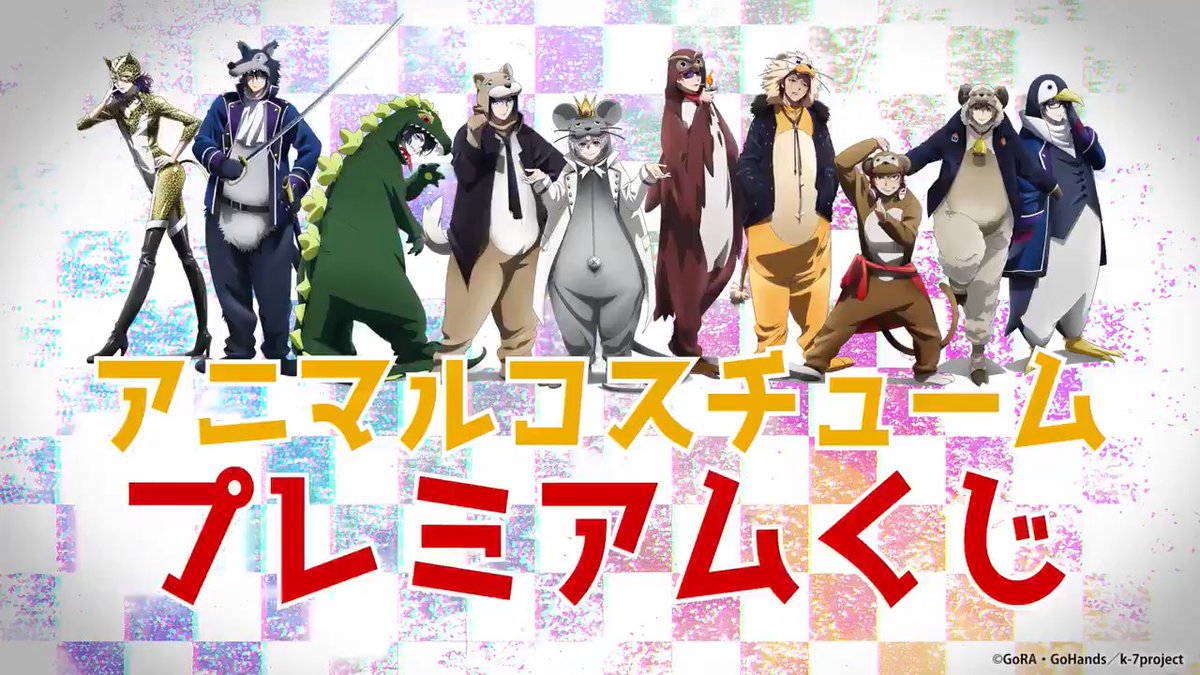 アニメK Kファンクラン くじ アニマルコスチューム 宗像礼司 K FAN