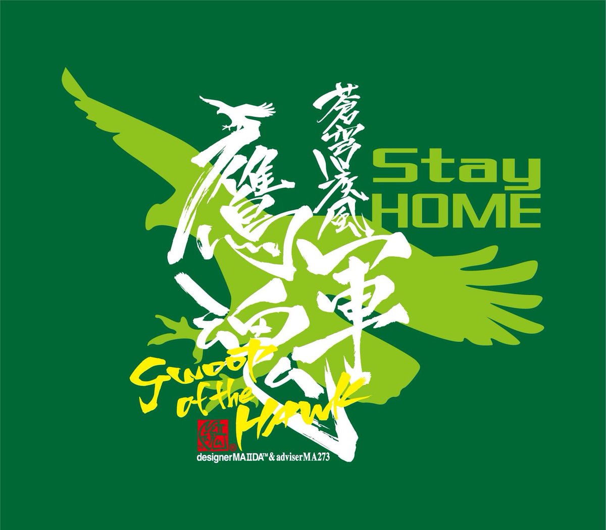 Designerma2da Auf Twitter 待ち受け画像シリーズ第8弾 蒼穹疾風 鷹軍魂 Stay Home バージョン 南海系の鷹軍ファンの方からのリクエスト 明るい話題がなく 気分も凹みますが コレで元気が出る人がいるなら嬉しい限りです 転用 加工厳禁でお願いします 鷹