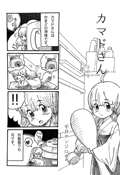 カマドさん その1
かまどの神様のなんやかんやの日々です。だいぶ昔に没になったネタですが、僕は気に入ってます。

#4こま #4コマ漫画 #カマドさん 