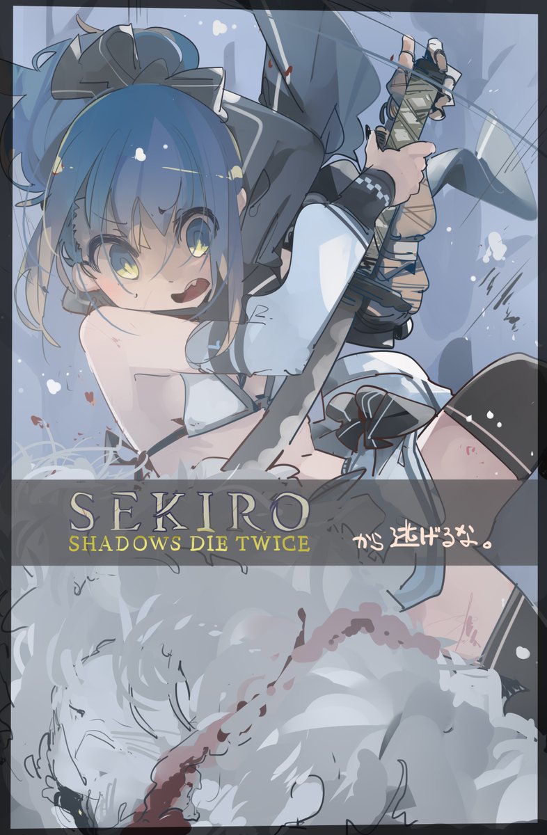 sekiro から 逃げる な