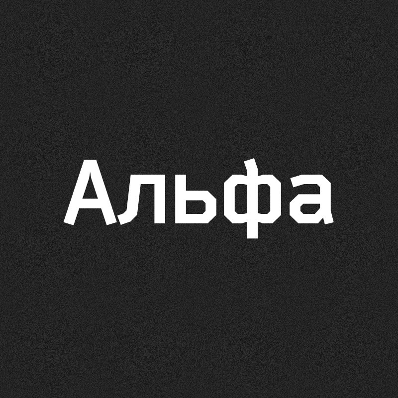 21coding's tweet image. Продолжаем изучать профессиональный сленг.
Со «сниппетом и гиком» вы справились, а вот что скажете на счет «альфа»?
⠀
Пишите в комментариях! По-традиции третий, кто правильно ответит - получит от нас приятный бонус!
⠀
#21school #21school_kazan #21school_question