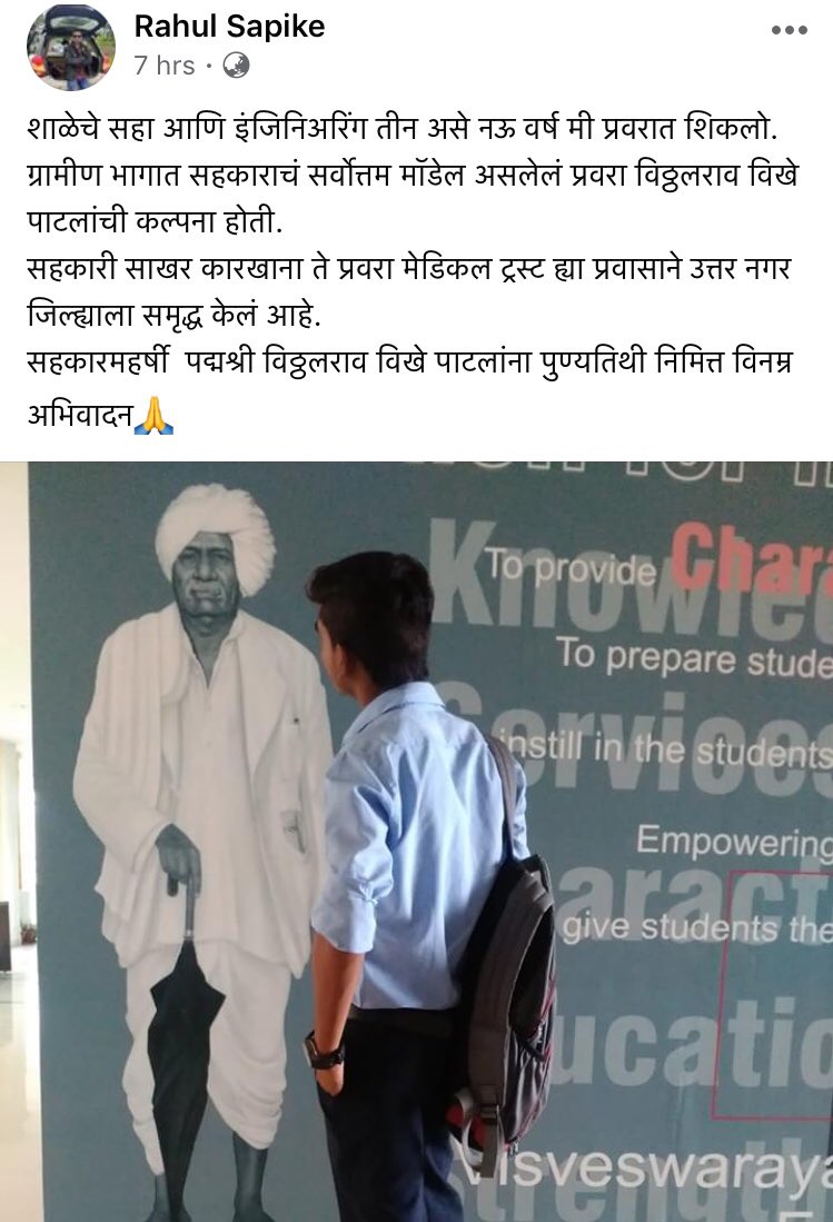 RVikhePatil's tweet photo. आजच्या पिढीला देखील डॉ. विठ्ठलराव विखे पाटील यांनी रोवलेल्या बीजाचे महत्व पटत आहे. त्यांनी सहकार क्षेत्रात निर्माण केलेल्या क्रांतीमुळे आज ग्रामीण भाग समृद्ध झाल्याचं मत या युवकाने पद्मश्री डॉ.विठ्ठलराव विखे पाटील यांच्या पुण्यतिथीदिनी व्यक्त केले आहे. https://t.co/ockpblY4AB
