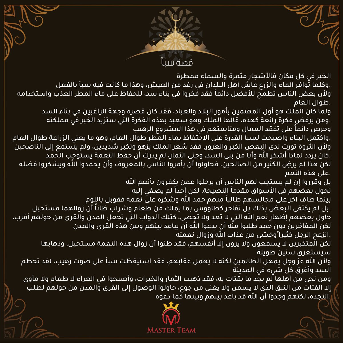 Master_TeamMu's tweet photo. قصة سبأ

#قصص_من_القرآن
#اعرف_دينك
#رمضانيات https://t.co/XAbMcYntl6