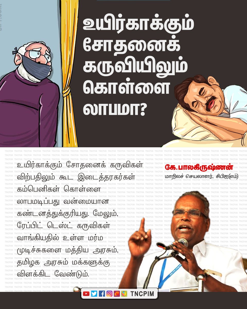 tncpim's tweet photo. உயிர்காக்கும் சோதனைக் கருவியிலும் கொள்ளை லாபமா? - கே.பாலகிருஷ்ணன், மாநிலச் செயலாளர் #CPIM #Rapidkitscam #Covid19 #CoronaOutbreak https://t.co/OD4Cu0HwJp