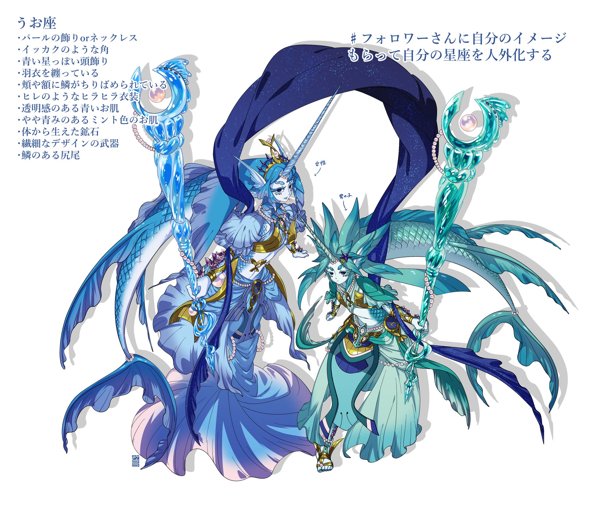 タケノコノコ ٹوئٹر پر フォロワーさんに自分のイメージもらって自分の星座を人外化する 出来ました うお座は二匹の魚が紐 リボン で結ばれた形をしているので二体一組でデザインさせて頂きました 体から生えてる鉱石は私が２月生まれなのでアメジストにしました