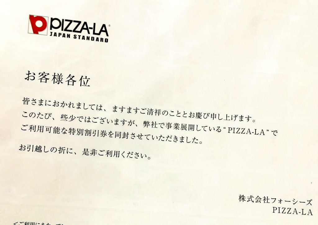 五味 エイブルで引越ししたらピザーラのクーポンもらった 同じ系列だとは知らなかった ダスキンとミスドが繋がりあったとき並に驚き T Co V9ctqmdjna Twitter