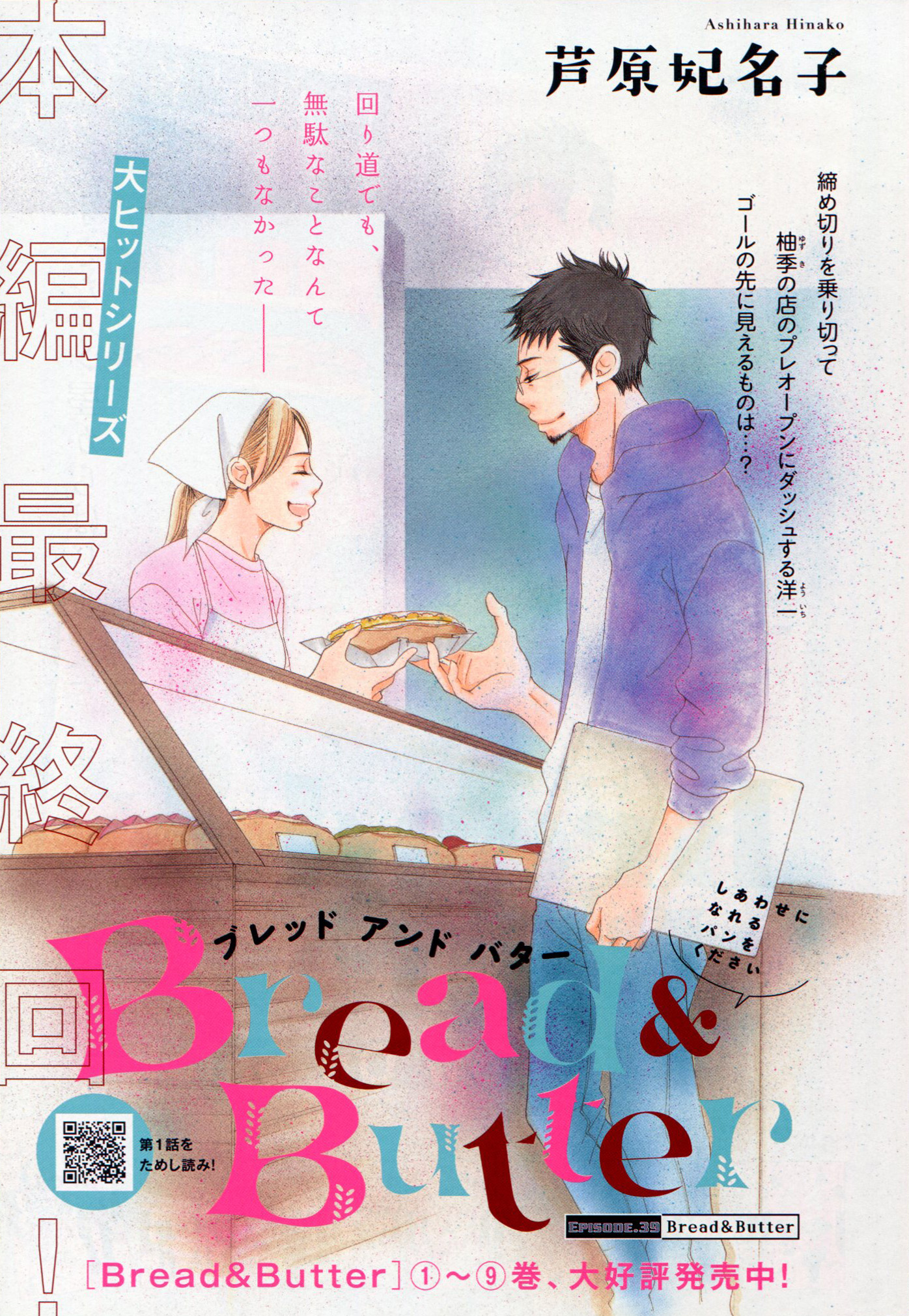 Toxsomi Bread Butter 39 Bread Butter 最終回 芦原妃名子 Toxsomi Bread Butter 39 Bread Butter 最終回 芦原妃名子