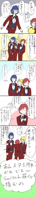おめでとー!ズ!!でもSwitch待ってるぜ
 #あんスタ5周年 