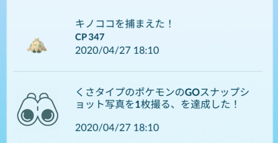 تويتر かっちゃん ８ ６ ８gofest札幌 على تويتر 昨日ポケモンｇｏでゲットした個体値１００ キノココ タスク くさタイプのポケモンのgoスナップショット写真を１枚撮る を達成して モンボとパイルを１個ずつ使ってゲットしました ２５日ぶりの個体