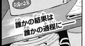 So i found these lines in the raws which pretty much is the gist of the whole 391 chapter and SUPER IMPORTANT. It says, "誰かの結果- Someone's result/outcome" is "someone else's process- 誰かの過程に"Result being Atsumu and Process being Kita & Osamu.