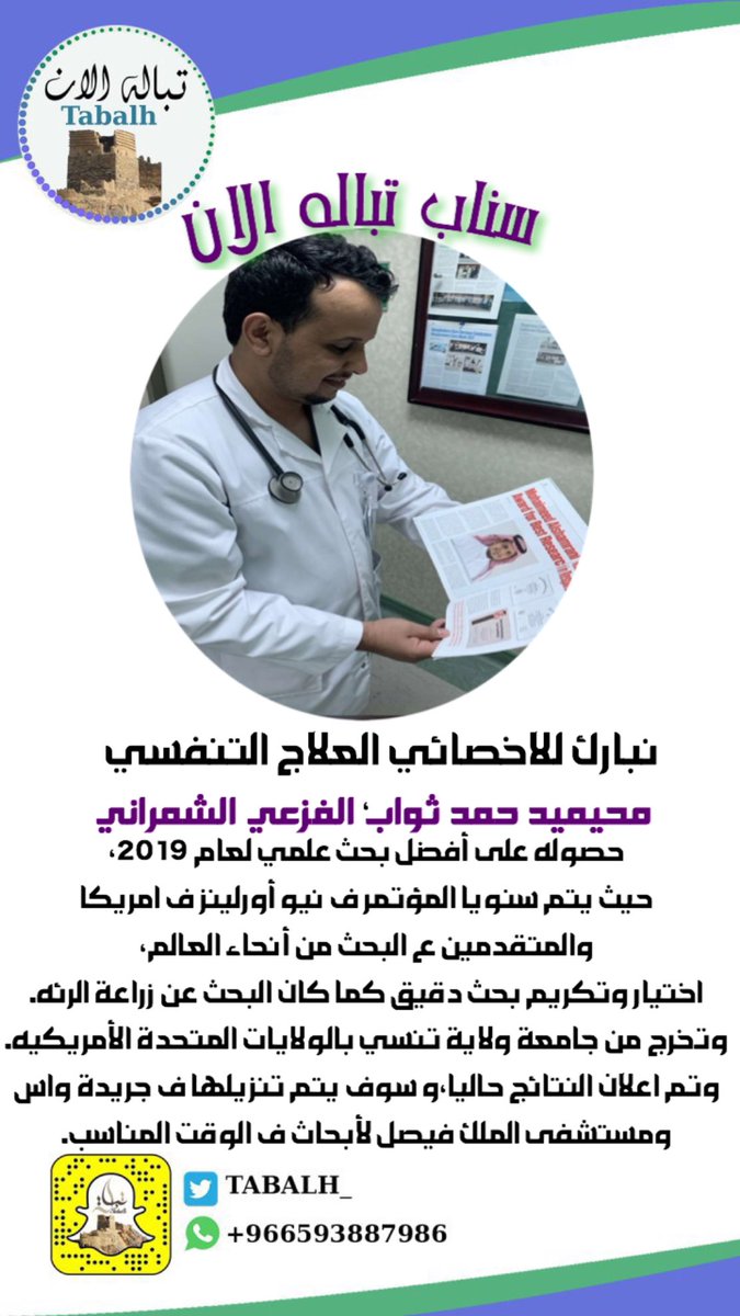 TABALH_'s tweet photo. #تباله_الان
.
#سناب_تباله يبارك للأخصائي في العلاج.  التنفسي / محيميد بن حمد بن ثواب الفزعي الشمراني _احد ابناء تباله المتميزين 
وهذا لحصوله على أفضل بحث علمي لعام ٢٠١٩ الف مبروك تستاهل ونتمني لك التوفيق في حياتك العلميه والعمليه وجعلها الله عوناً لك في خدمة دينك ووطنك والمليك https://t.co/Aq9F6xqFrj