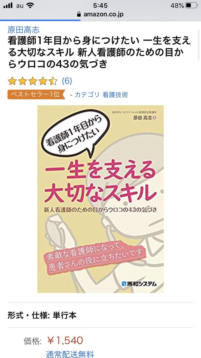 原田高志 これは現実でしょうか Amazonランキング 看護技術 で 一位 になりました こんなことが起こるのでしょうか 皆さん本当にありがとうございます 一スキ 秀和システム 表紙イラストは 22 さん Illust022 またお仕事ご一緒