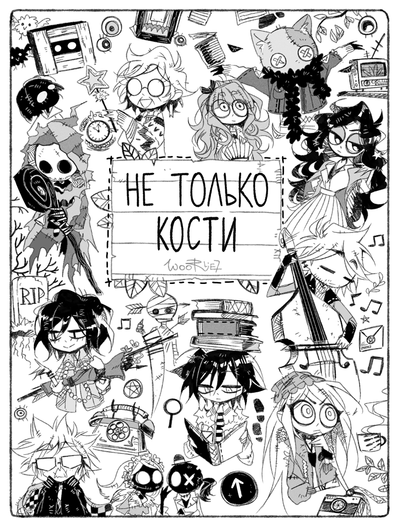 acomics's tweet photo. Представляем комикс «Не Только Кости» авторства woorlie7.
https://t.co/wOMspmRcxH

Истории о людях, что живут в среди живых и мёрвых и где истории о призраках реальны https://t.co/uNVkVHET5P