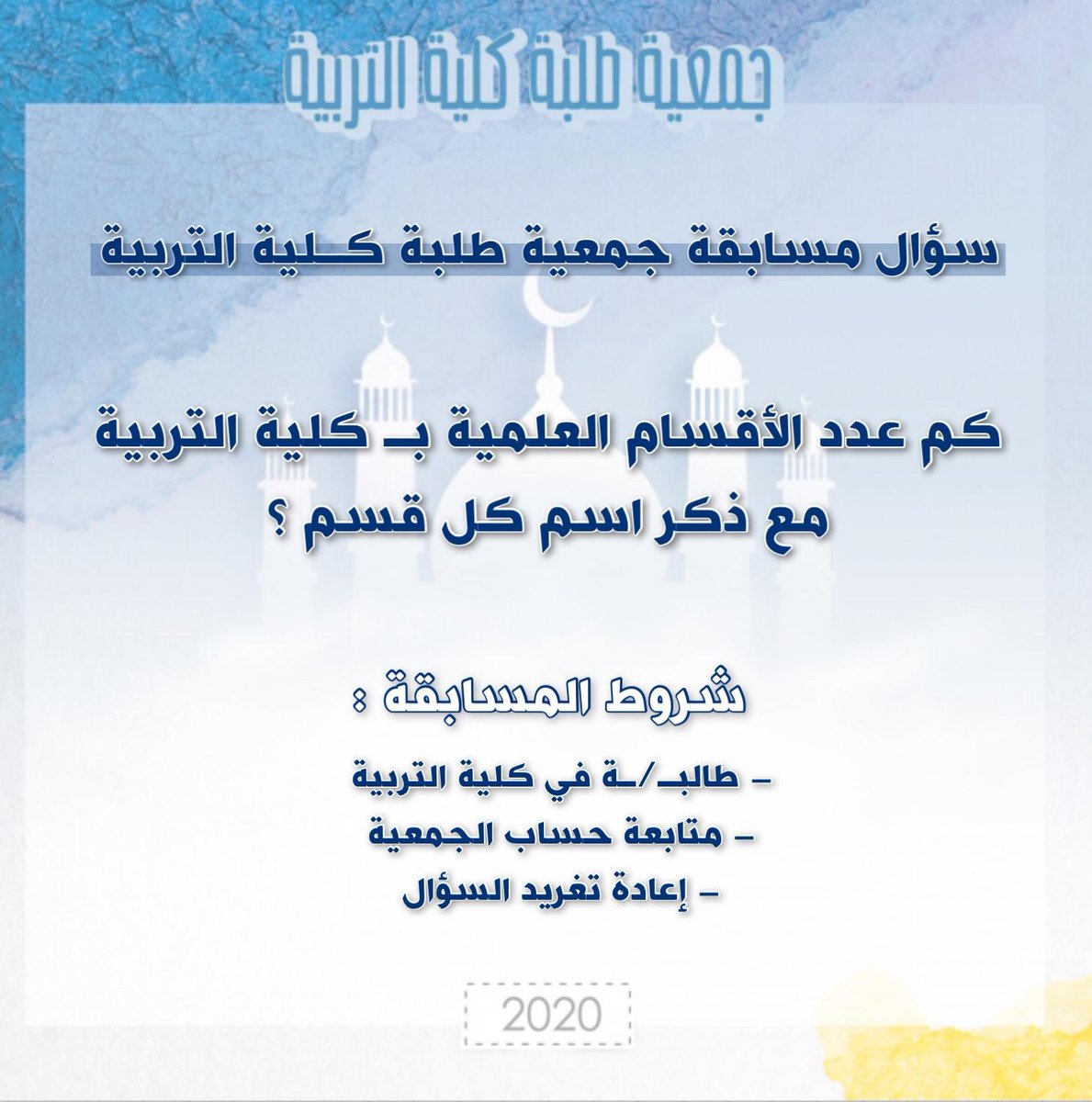 جمعية طلبة كلية التربية tweet media