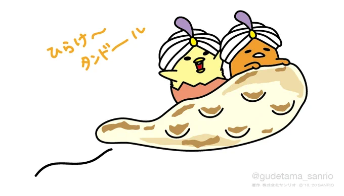 ひらけ〜タンドール #インド #ぐでたまさんぽ #タンドール #タンドリーチキン #ナン #ランプの魔人 