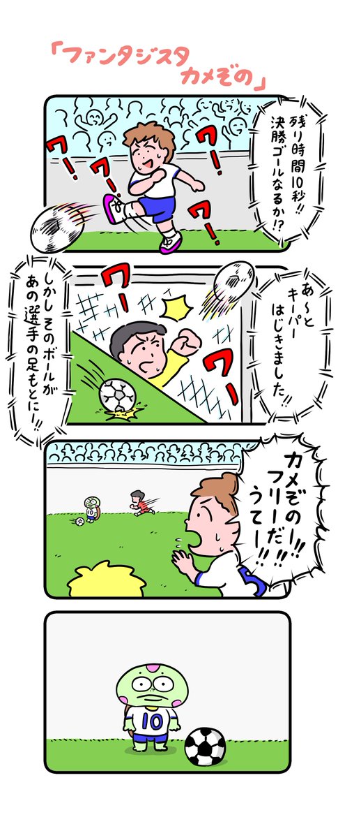 ゴン中山的な選手が好きです。
#カメ漫画 #4コマ #イラスト好きな人と繋がりたい 