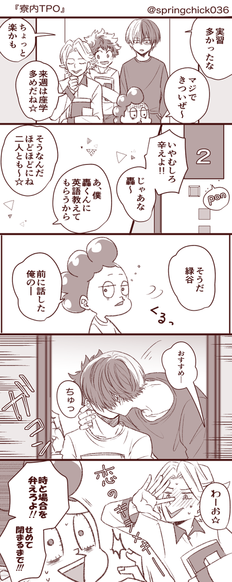 付き合いがバレ始めたので?くんのガードが緩くなってきた轟出。 