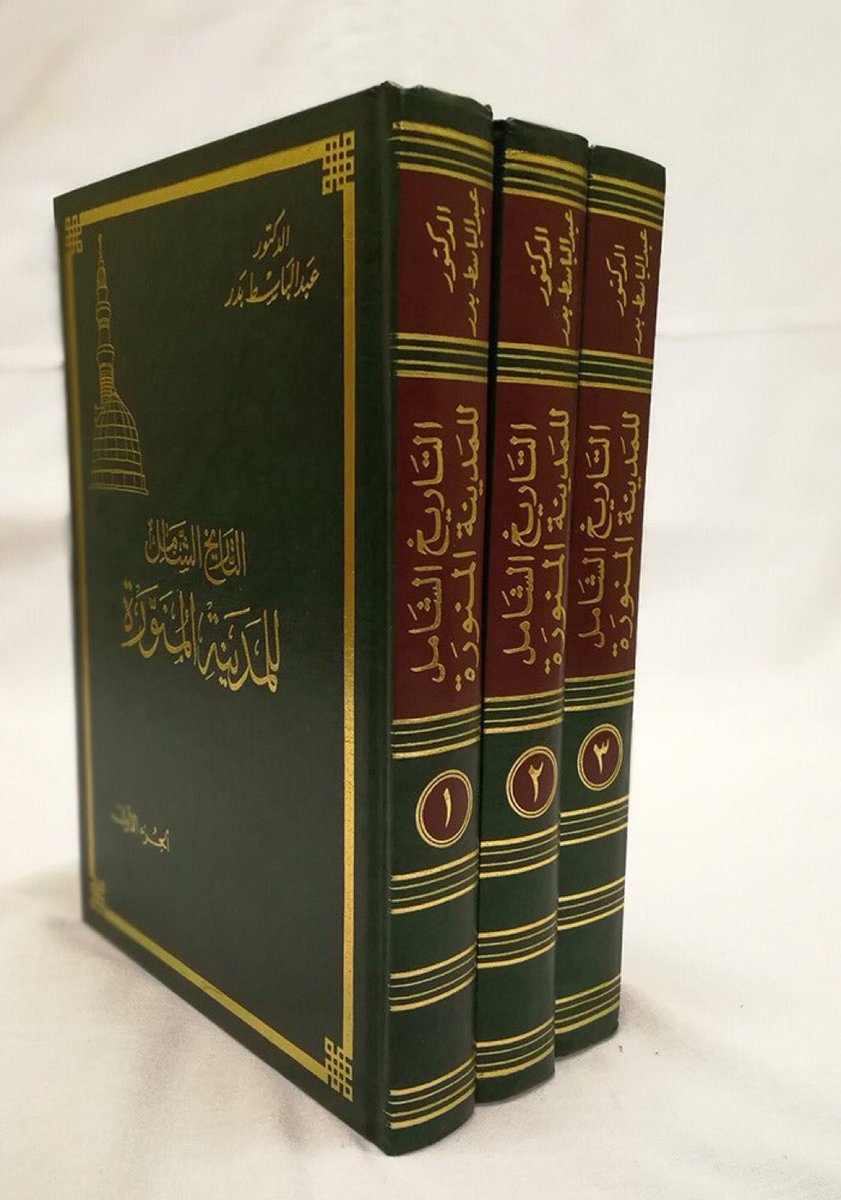 AS__1435's tweet photo. افتقدت الساحة العلمية في المدينة المنورة علما كبيرا أحبها ودرس تاريخها وأخرج كتابا موسوعة عنها
كان أديبا لغويا ناقدا معلما
كان رغم كبر سنه يعمل الساعات الطوال بلا كلل ولا ملل في البحث والتأليف والنشر والتصحيح للمقالات والبحوث
أحبه كل من عرفه
رحم الله الدكتور عبدالباسط بدر وغفر له https://t.co/byONJs6459