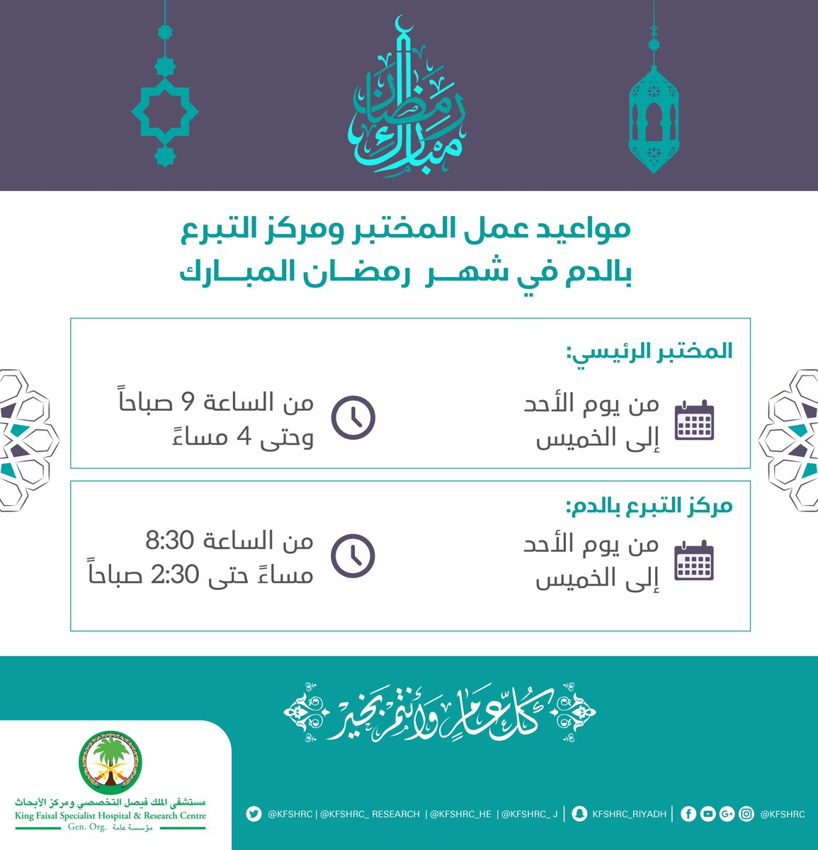مستشفى الملك فـ يـ صـ ل الـ تـ خـ صـ صـ ي بجدة On Twitter مواعيد عمل المختبر و مركز التبرع بالدم في مستشفى الملك فيصل التخصصي بجدة خلال شهر رمضان المبارك