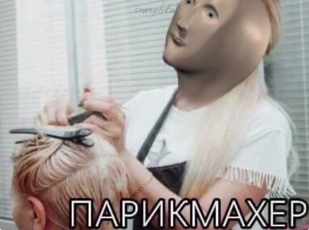 Парикмахер Стонкс