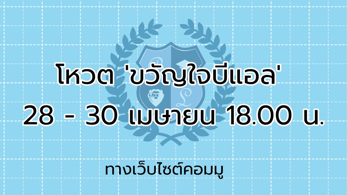 BLHIGHSCHOOL1's tweet photo. ประกาศ 📢 การโหวต 'ขวัญใจบีแอล' จากกิจกรรม #เดือนบีแอล ครับผม ตำแหน่งนี้เป็นคนละตำแหน่งกับเดือนนะครับ ใช้เสียงโหวตเท่านั้น 

สามารถเข้าไปโหวตได้ที่ https://t.co/muQUeoaESw ครับผม https://t.co/W4yOaDbTFi