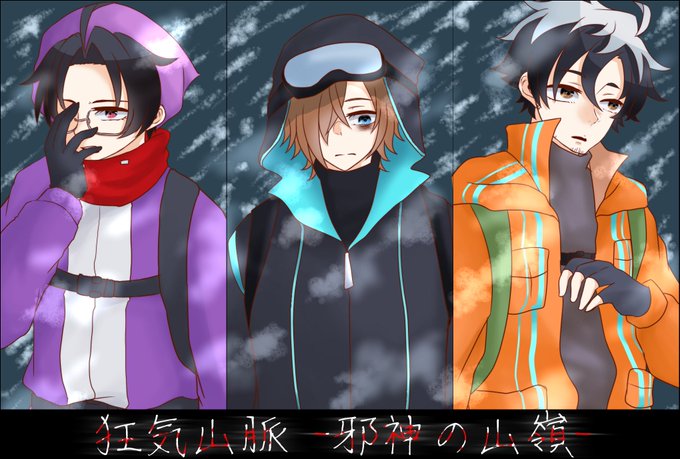 狂気山脈再びのtwitterイラスト検索結果 古い順 狂気山脈再びのtwitterイラスト検索結果 古い順
