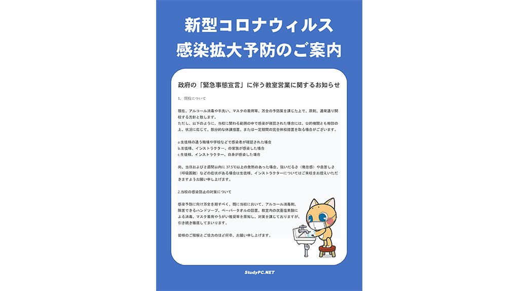 studyPCnet's tweet image. 新型コロナウィルス対策用ポスタを準備致しました！ atdiary.jp/%e6%96%b0%e5%9…