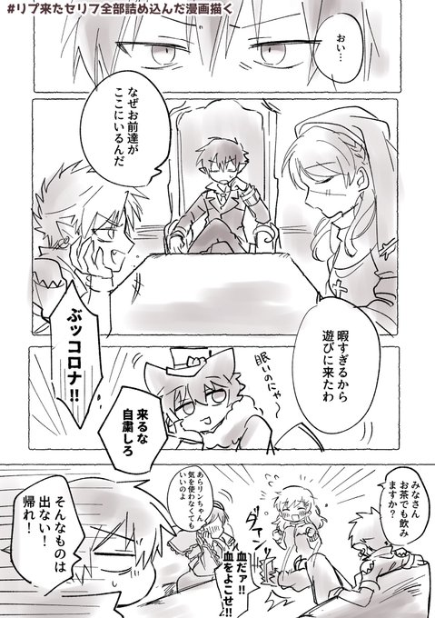 リプ来たセリフ全部詰め込んだ漫画です
セリフは少し変えてるところあります…色々無理やりすぎてキャラ崩壊?
リプありがとうございました! 