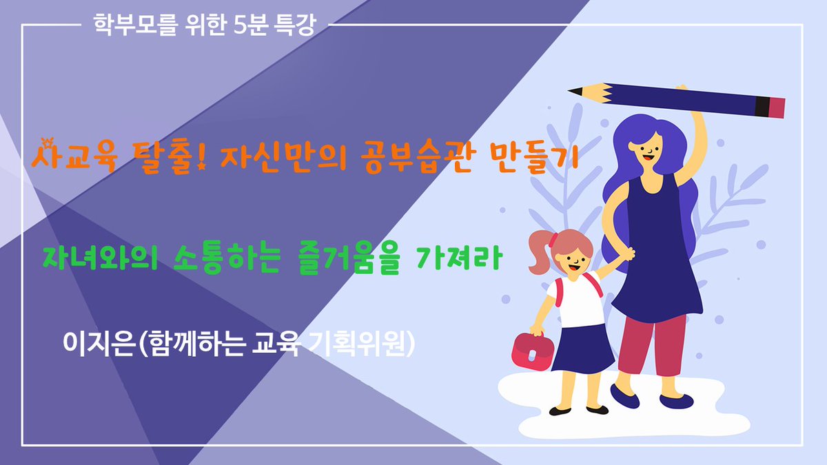 dgeduon's tweet image. &amp;lt;학부모를 위한 5분특강&amp;gt;
자녀와의 소통하는 즐거움을 가져라
▶ 바로가기: youtu.be/5mCc8psSVz0

#학부모교육
#대구교육청 #대구광역시교육청