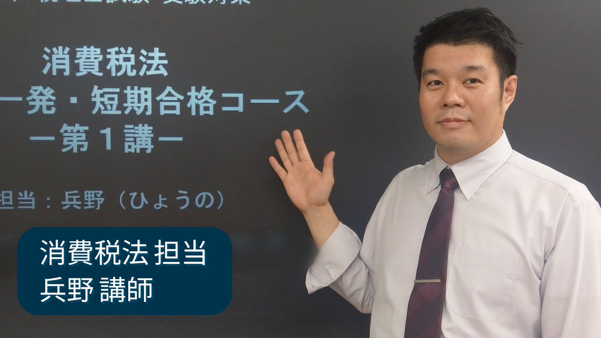 講師メッセージ』 消費税法担当の兵野です。 インプットがほぼ終わり