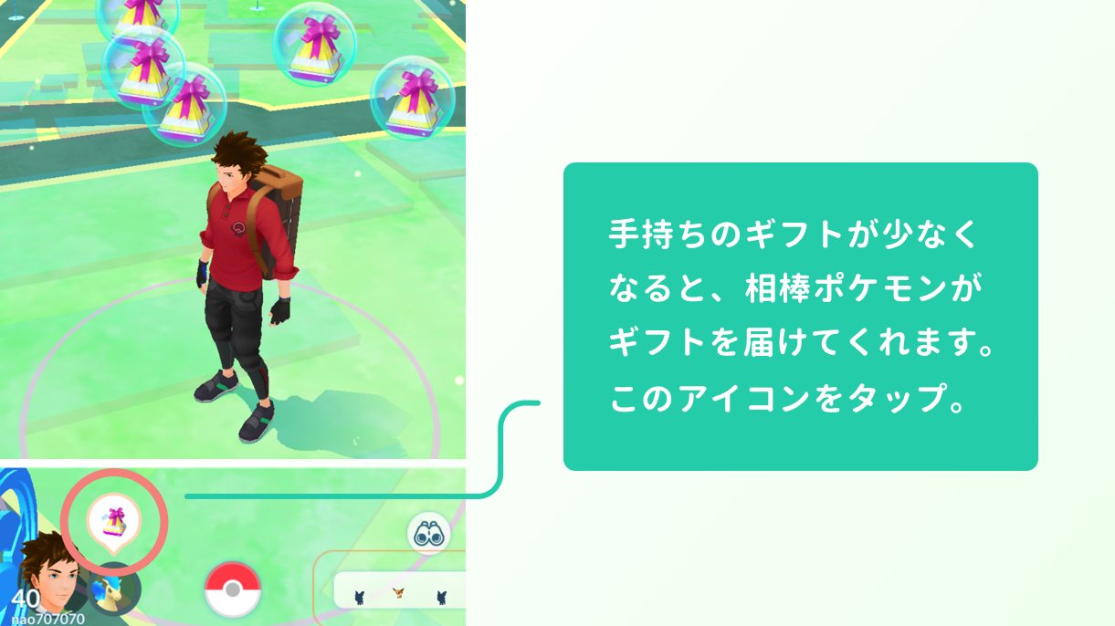 石塚尚之 手持ちのギフトが少なくなると 相棒ポケモンが近くのポケストップを回ってギフト を集めて来てくれるようになりました まだの方は順次公開されます 家にいてもギフトからモンスターボール等たくさんアイテムが手に入ります ぜひギフトを
