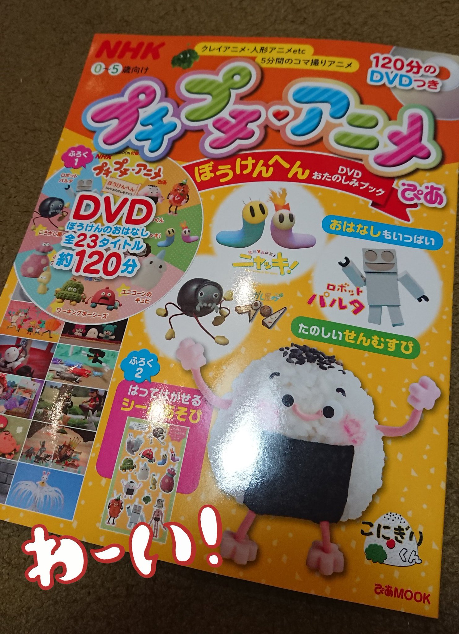 ট ইট র りす子 ちー 3y クレイアニメ系が大好きな息子に 実母がまたもや買ってきてくれた これ めちゃくちゃオススメです Eテレで放送されるプチプチ アニメが23タイトル 1分 収録 こにぎりくんとか パルタ ニャッキが大好きな息子は大興奮 母 ট ইট র りす子 ちー 3y クレイアニメ系が大好きな息子に 実母がまたもや買ってきてくれた これ めちゃくちゃオススメです Eテレで放送されるプチプチ アニメが23タイトル 1分 収録 こにぎりくんとか パルタ ニャッキが大好きな息子は大興奮 母