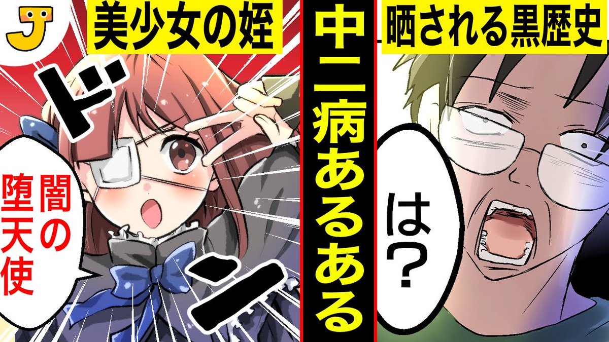 ミルミルjapan 管理人 今週の公開動画です 予定 5 1 金曜日 18 00 美少女の姪が中二病に 俺の黒歴史も晒され うわあああああ ミルミルjapan 中二病 黒歴史 ミルミルjapan 管理人 今週の公開動画です 予定 5 1 金曜日 18 00 美少女の姪が中二病に 俺の黒歴史も晒され うわあああああ ミルミルjapan 中二病 黒歴史