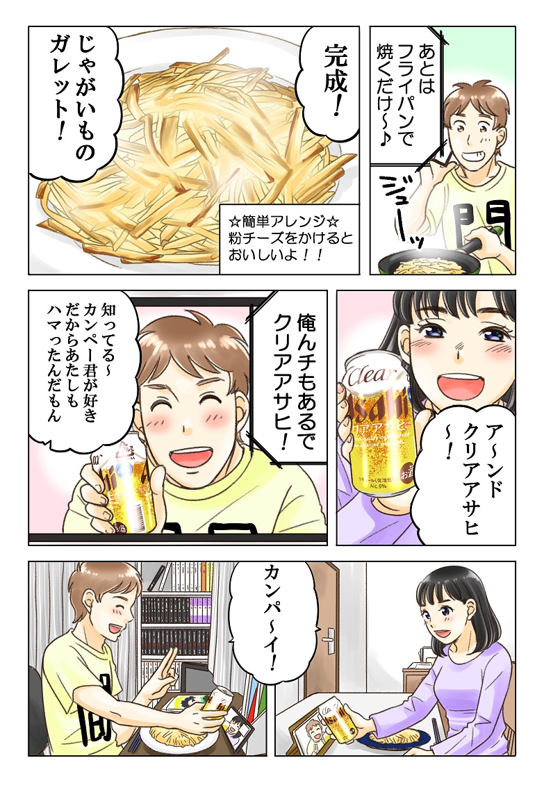 「#家のみ しようよ」と君が言ったから
クリアアサヒ で乾杯したお話。

#クリアアサヒ を美味しく飲む企画に参加させていただきました!?

#PR #じゃがいものガレット #クリアとつまみメシ #うち飲み
 https://t.co/BtSDAWTpoa 