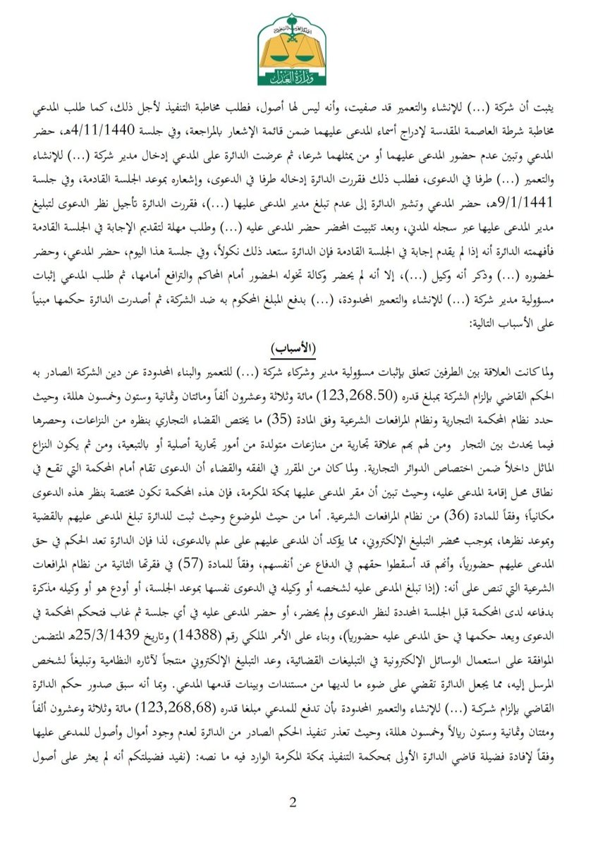 محمد الشهراني On Twitter حكم قضائي بإلزام مدير شركة ذات مسؤولية محدودة بسداد الديون على الشركة لتجاوز ديون الشركة أكثر من نصف رأس المال وعدم إصدار قرار دعم أو حل الشركة مصدق