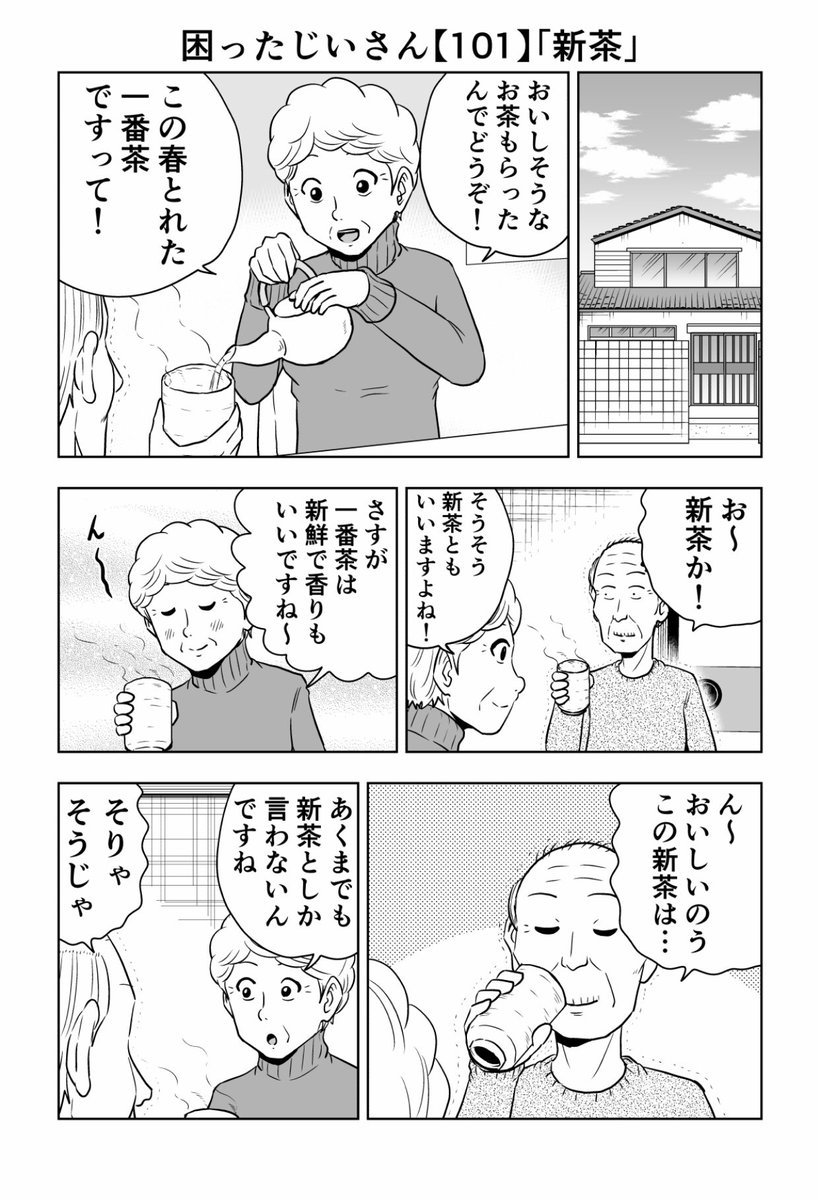 困ったじいさん101「新茶」
#困ったじいさん 