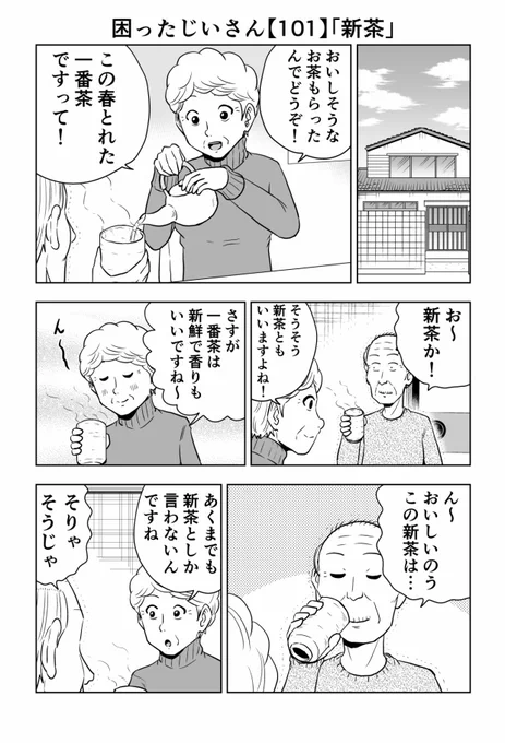 困ったじいさん101「新茶」#困ったじいさん 