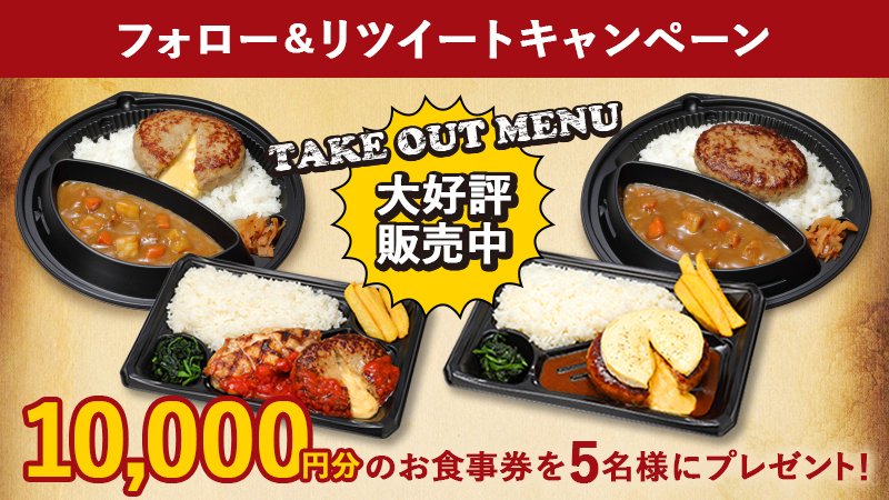 ビッグボーイジャパン 公式 テイクアウトメニューの ご好評に感謝して フォロー Rtで5名様にお食事券10 000円分をプレゼントいたします Bigboyjapan Cam をフォロー この投稿をrt 当選者には後日dmでご連絡します 応募は5 6 水 まで ビッグボーイジャパン 公式 テイクアウトメニューの ご好評に感謝して フォロー Rtで5名様にお食事券10 000円分をプレゼントいたします Bigboyjapan Cam をフォロー この投稿をrt 当選者には後日dmでご連絡します 応募は5 6 水 まで