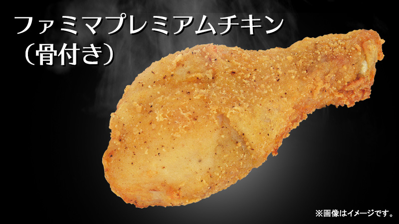 ファミマプレミアムチキンの販売期間 カロリー 栄養成分 青空ブログ