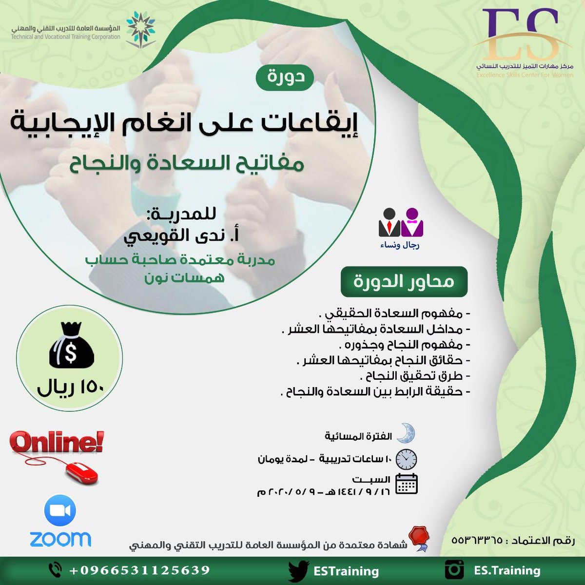 ومن داخل دائرة الحجر 🏡
ننطلق لحياة افضل

وندخل بـإيقاعات على أنغام الإيجابية.. 🌟

في دورتنا #مفاتيح #السعادة والنجاح
مع المدربة / أ. ندى القويعي 

-بشهادة معتمدة من المؤسسة العامة للتدريب التقني والمهني 

👇🏼رابط التسجيل / 
forms.gle/gEGQJLkyrZYDRX…