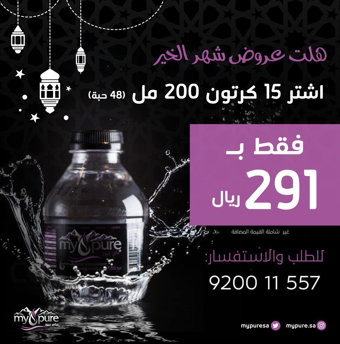 مياه ماي بيور| My Pure Water (@mypuresa) on Twitter photo #ماي_بيور_اسلوب_حياة 
#رمضان_كريم 
عروض رمضاااان #ماي_بيور_اسلوب_حياة 
#رمضان_كريم 
عروض رمضاااان