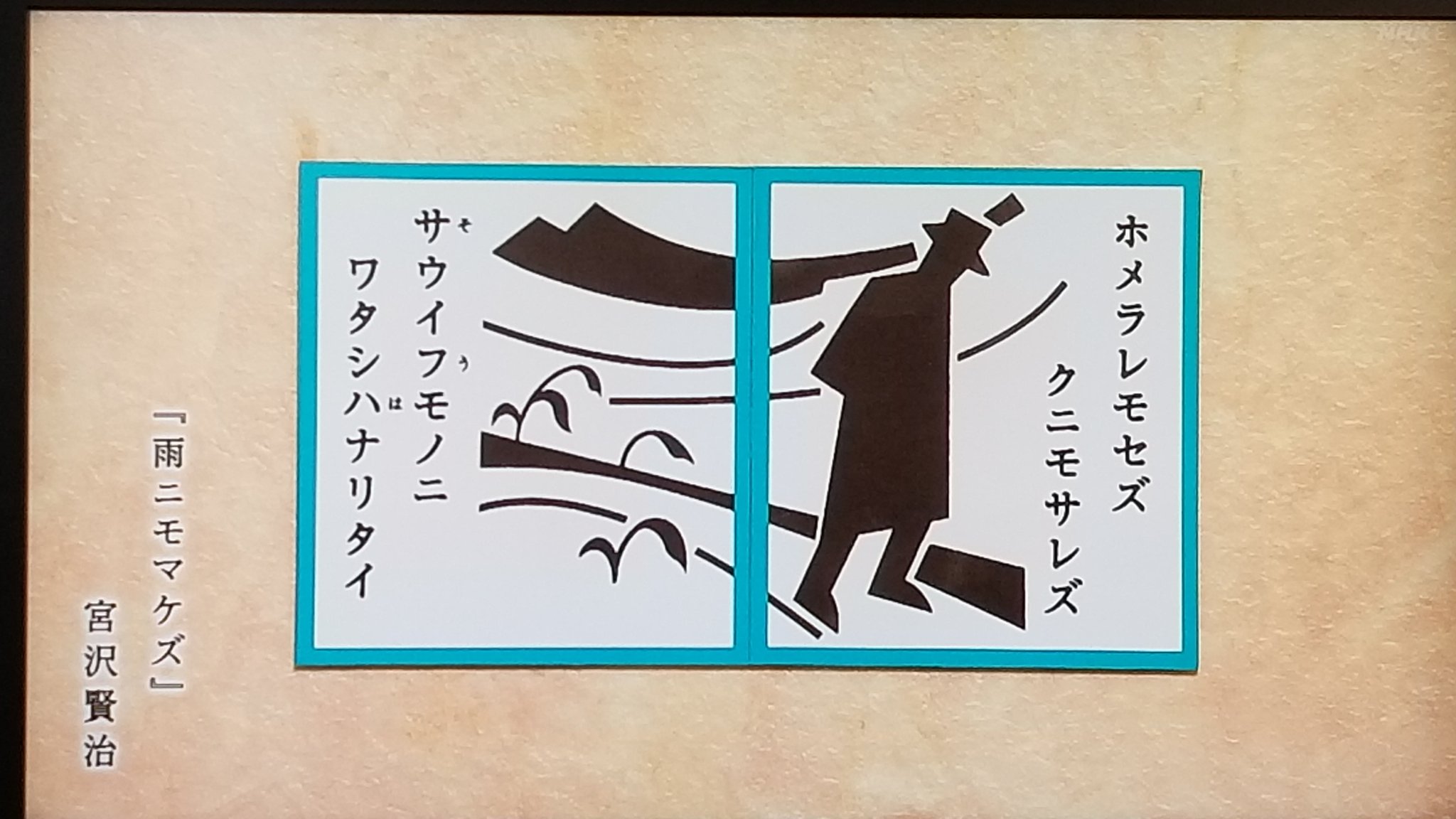 Cmj Auf Twitter にほんごであそぼ 名台詞かるた ホメラレモセズ クニモサレズ サウイフモノニ ワタシハナリタイ 雨ニモマケズ 宮沢賢治