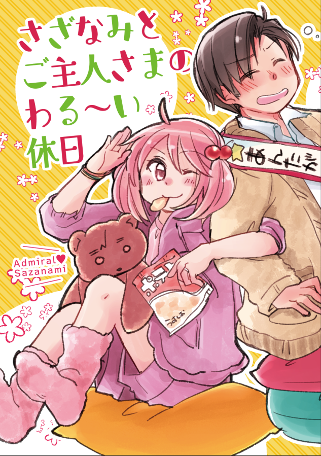 新刊のお知らせも早くしたいところデース…!
(表紙画像です) 