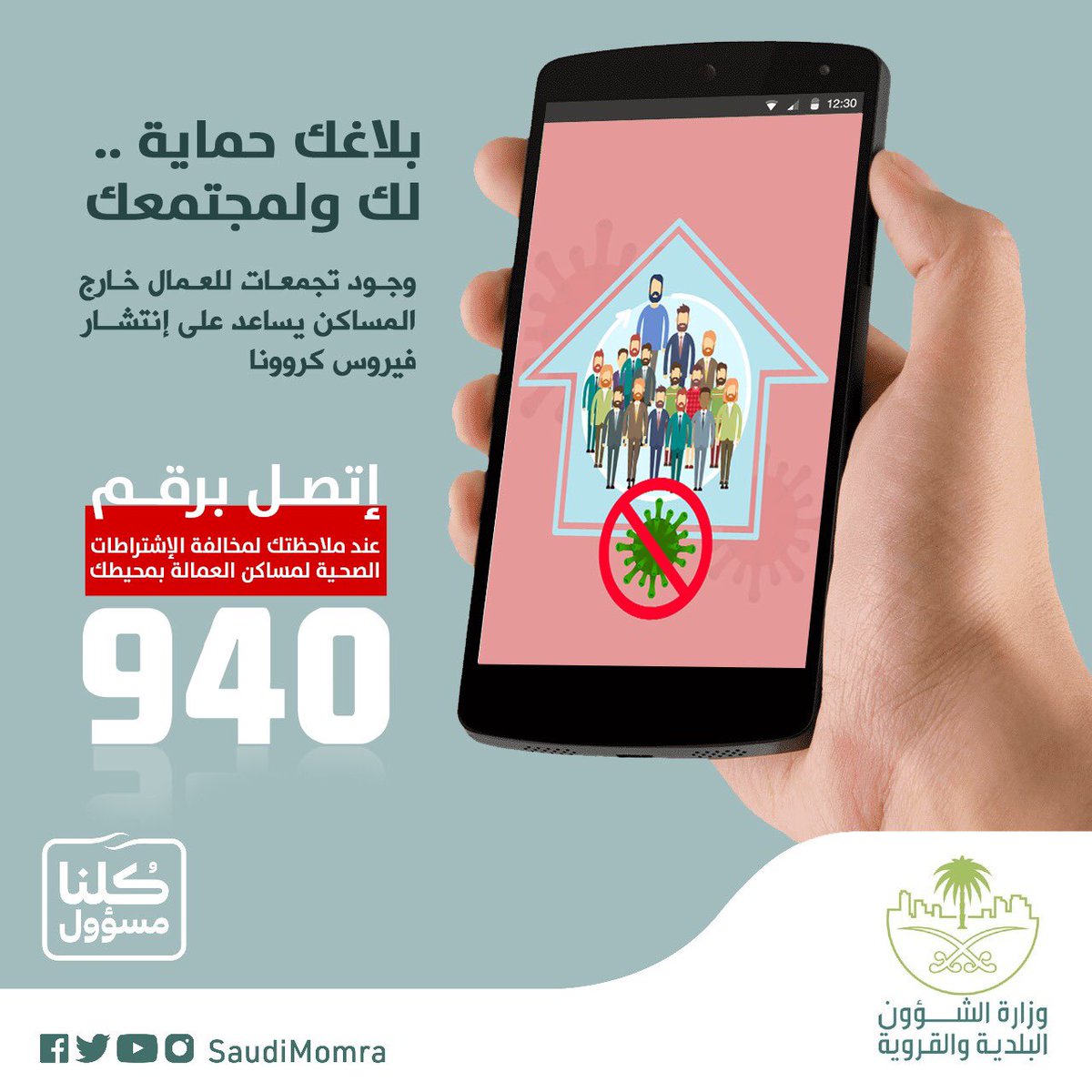وزارة الشؤون البلدية والقروية والإسكان No Twitter انفوجرافيك لأننا نعتمد عليك في حماية مجتمعك لا تتردد بالإبلاغ على رقم البلاغات ٩٤٠ الخاص بـ القطاع البلدي في حال ملاحظتك تجمعات للعمال أو أي علامات