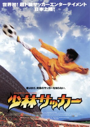 翔太 30dayfilmchallenge Day2 自分の名前の最初の文字から始まる映画 し なので 少林サッカー 少林拳法とサッカーの組み合わさったスポ根コメディ映画 Cgで表現された ありえねー シュートの数々は見応えアリ 少林拳は最高 T